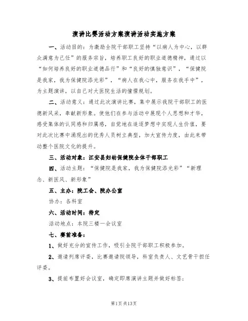 演讲比赛活动方案演讲活动实施方案(五篇)