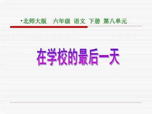 北师大版小学六年级下册语文《在学校的最后一天》课件PPT、优质教学课件