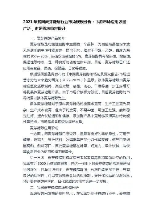2021年我国麦芽糖醇行业市场规模分析：下游市场应用领域广泛，市场需求稳定提升