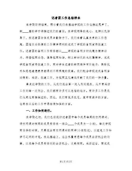 记者团工作总结样本（2篇）