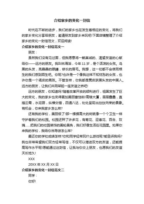 介绍家乡的变化一封信