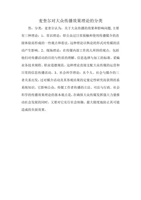 麦奎尔对大众传播效果理论的分类
