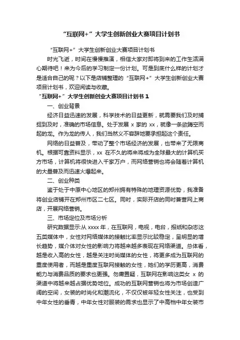 “互联网+”大学生创新创业大赛项目计划书