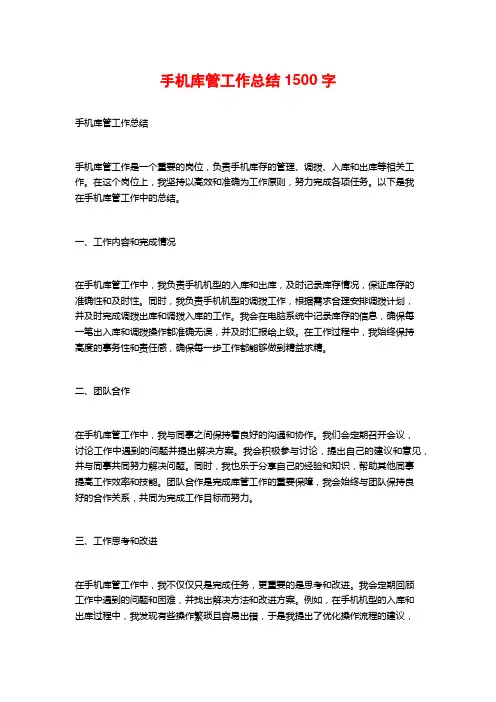 手机库管工作总结1500字