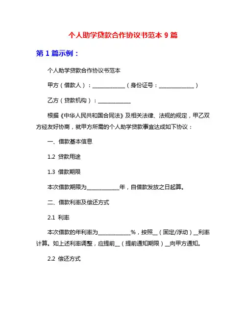 个人助学贷款合作协议书范本9篇