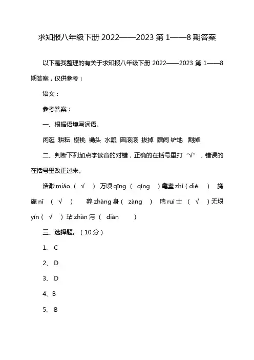 求知报八年级下册2022——2023第1——8期答案