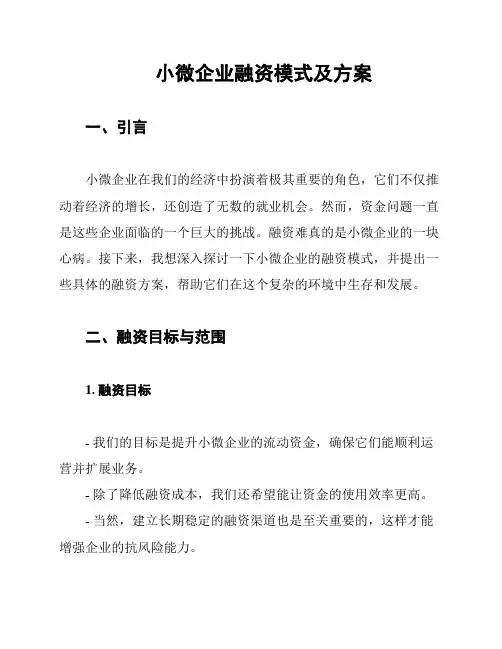 小微企业融资模式及方案