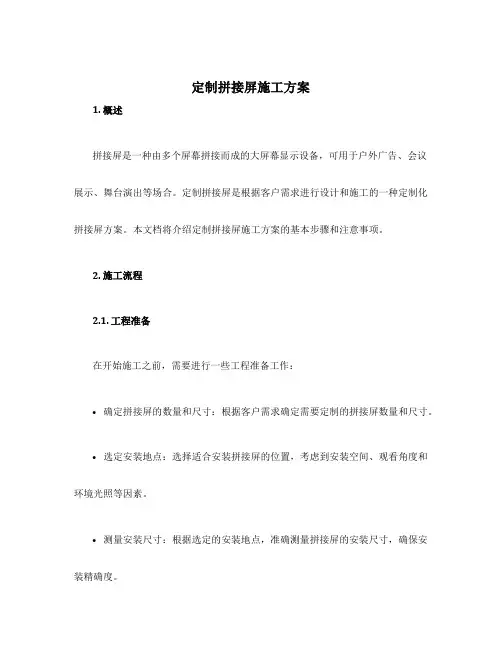 定制拼接屏施工方案