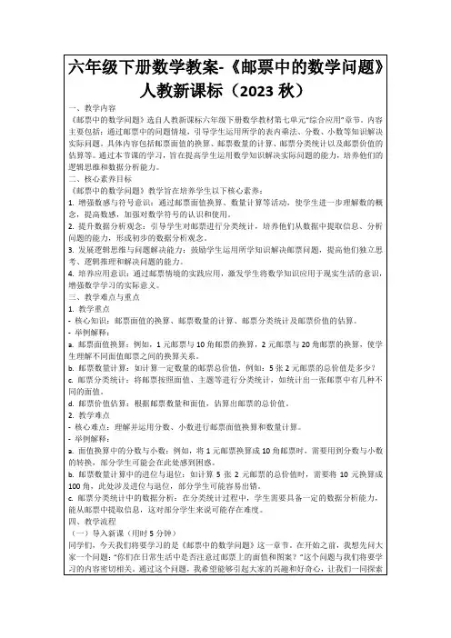 六年级下册数学教案-《邮票中的数学问题》人教新课标(2023秋)