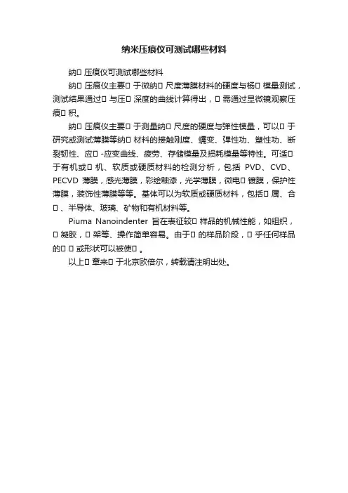 纳米压痕仪可测试哪些材料