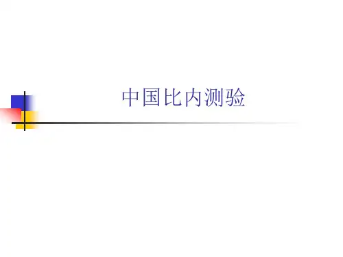 中国比内测验