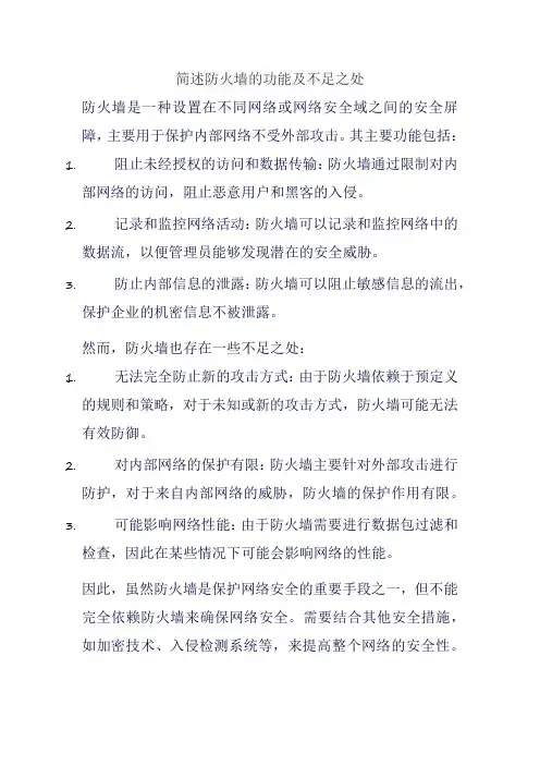 简述防火墙的功能及不足之处