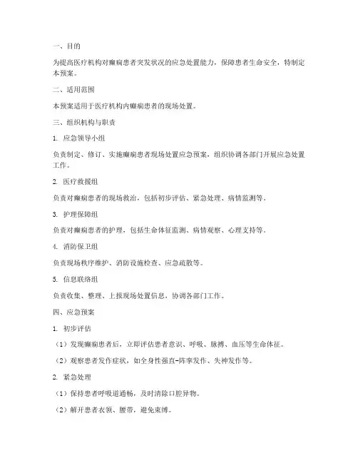 癫痫患者现场处置应急预案