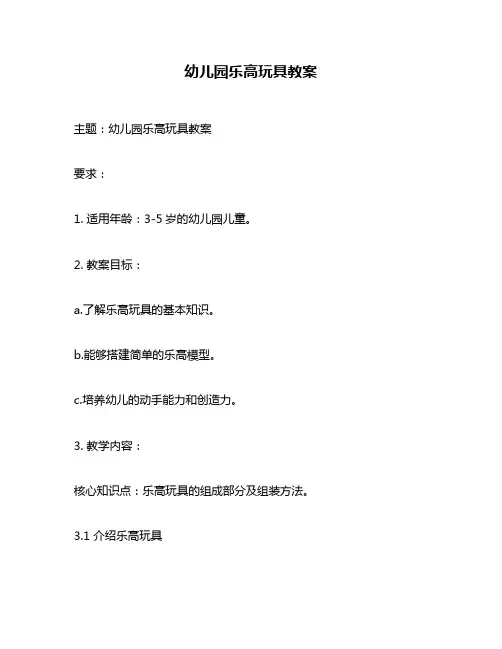 幼儿园乐高玩具教案