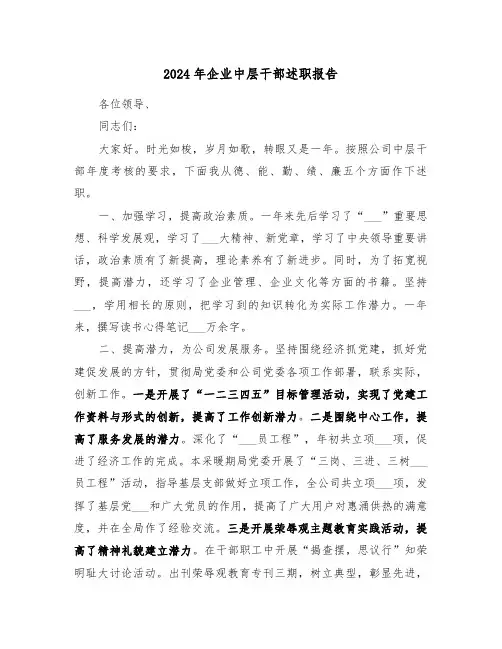 2024年企业中层干部述职报告(4篇)