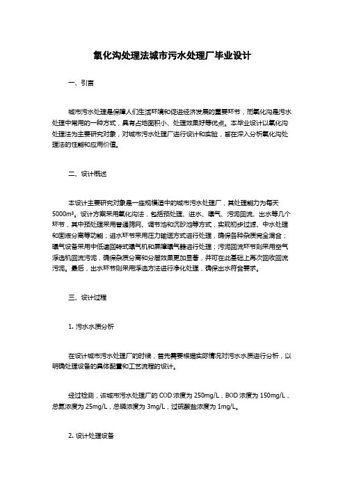 氧化沟处理法城市污水处理厂毕业设计
