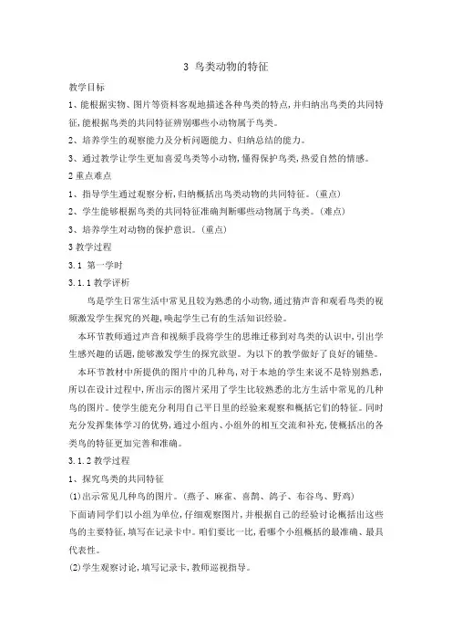 六年级上册科学教案-第一单元3鸟类动物的特征｜冀教版