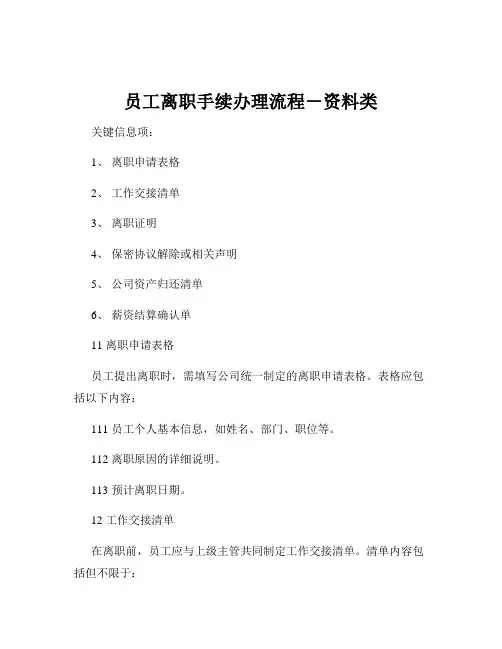员工离职手续办理流程-资料类