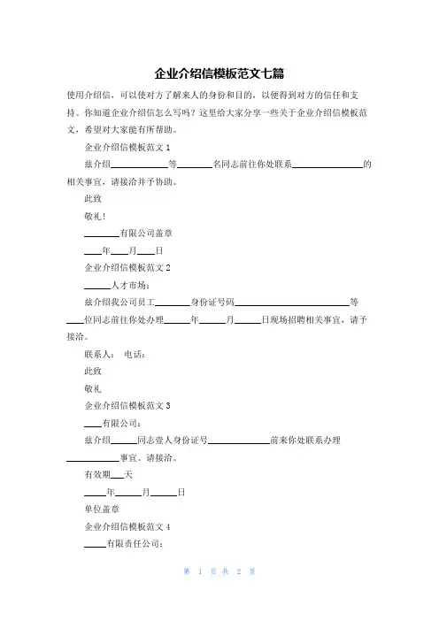 企业介绍信模板范文七篇