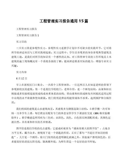 工程管理实习报告通用15篇