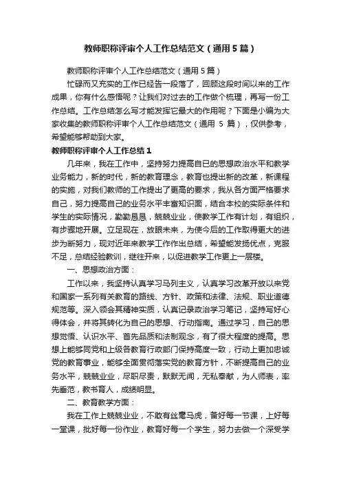 教师职称评审个人工作总结范文（通用5篇）