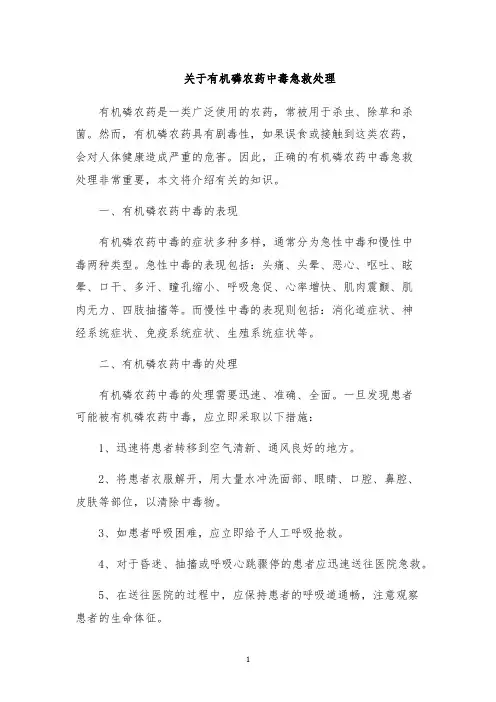 关于有机磷农药中毒急救处理