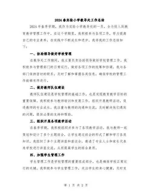 2024春实验小学教导处工作总结