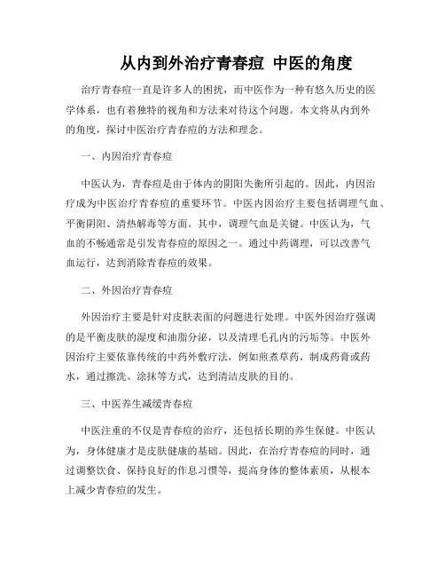        从内到外治疗青春痘  中医的角度  