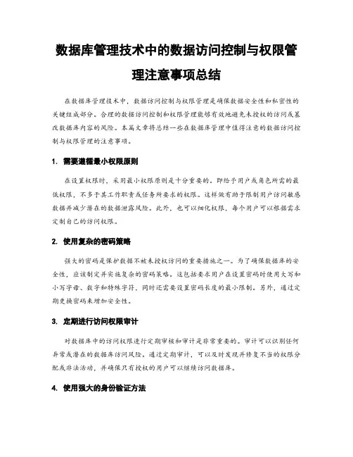 数据库管理技术中的数据访问控制与权限管理注意事项总结