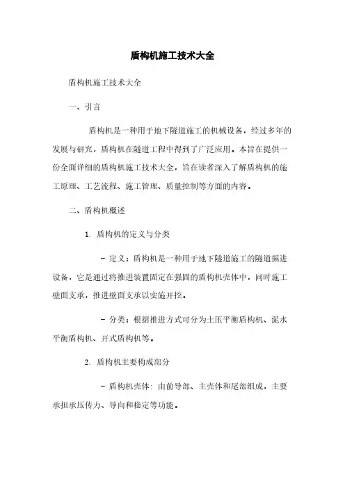 盾构机施工技术大全