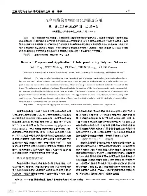 互穿网络聚合物的研究进展及应用