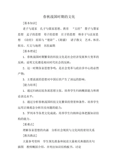 人教版高三历史春秋战国时期的文化教案