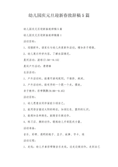 幼儿园庆元旦迎新春致辞稿5篇