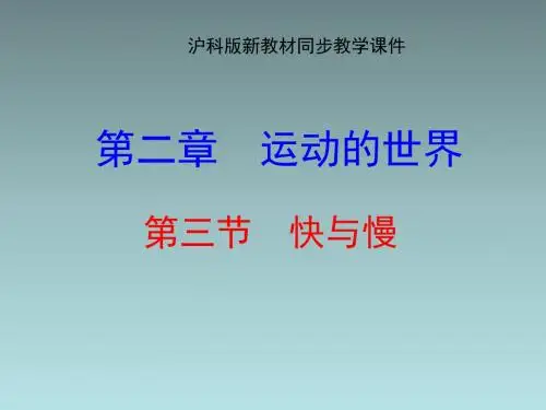 沪科版八年级物理2.3《快与慢》ppt课件正式版
