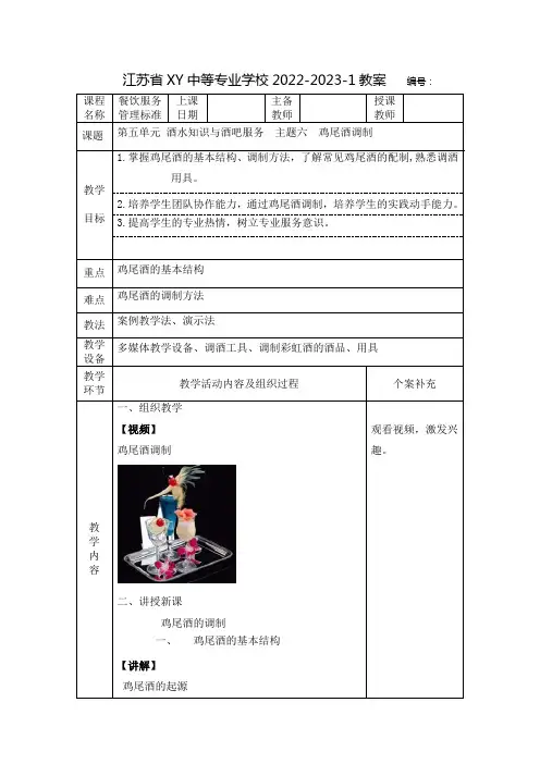 中职餐饮服务管理标准教案：酒水知识与酒吧服务——鸡尾酒调制