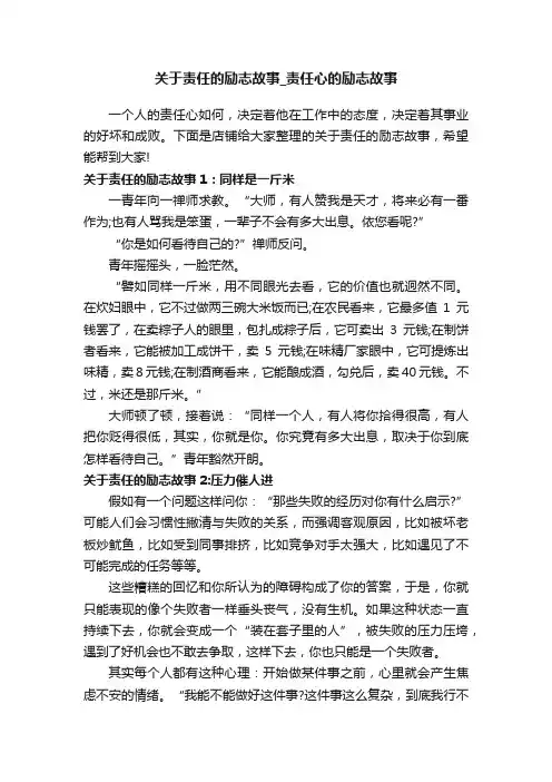 关于责任的励志故事_责任心的励志故事