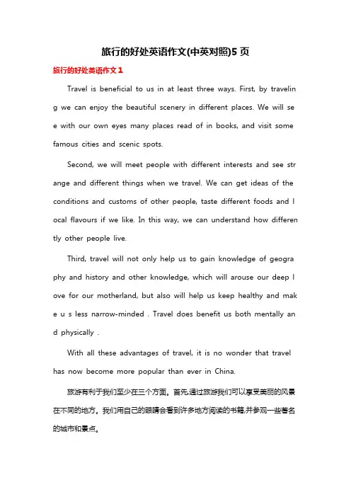 旅行的好处英语作文(中英对照)5页