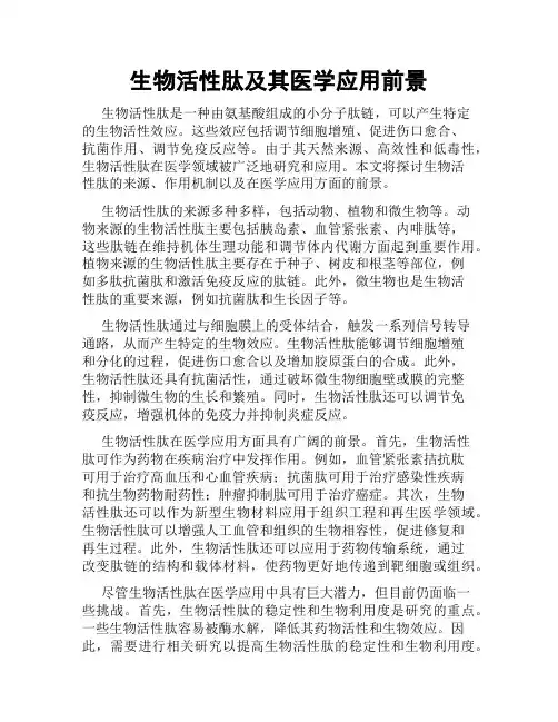 生物活性肽及其医学应用前景