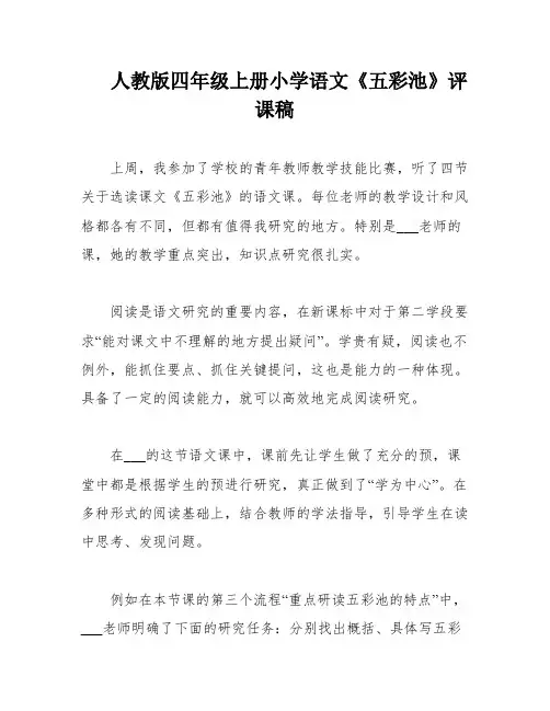人教版四年级上册小学语文《五彩池》评课稿