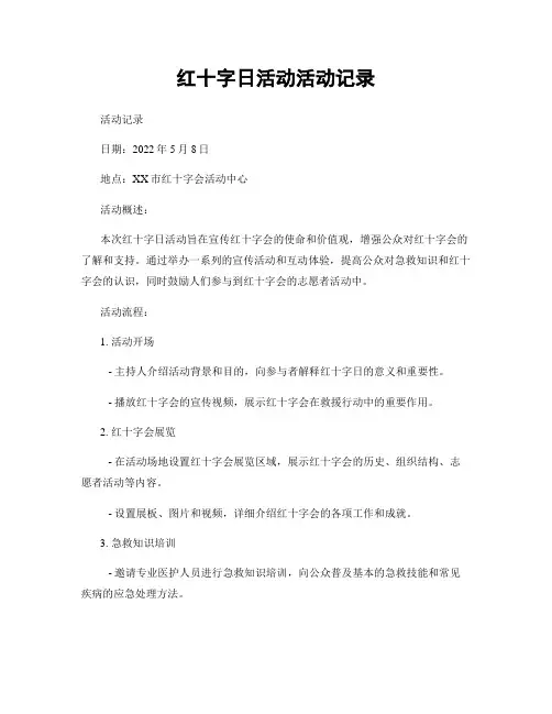 红十字日活动活动记录