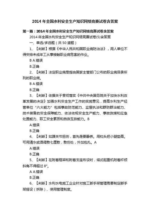 2014年全国水利安全生产知识网络竞赛试卷含答案
