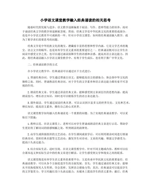 小学语文课堂教学融入经典诵读的相关思考