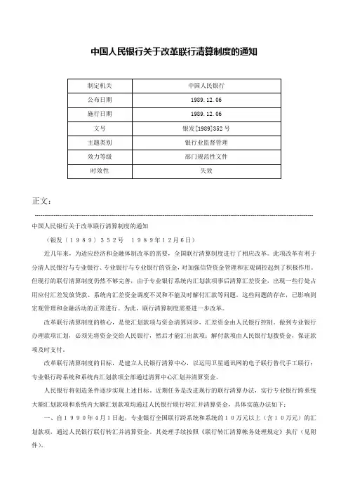 中国人民银行关于改革联行清算制度的通知-银发[1989]352号