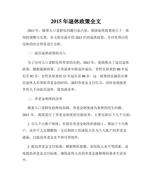 2015年退休政策全文