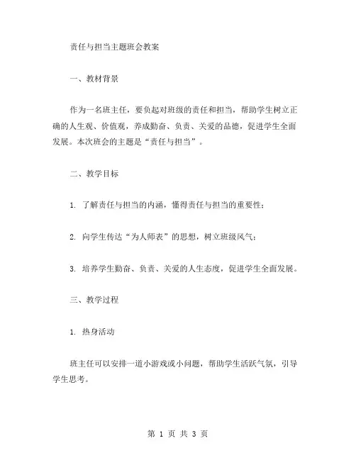 《责任与担当》主题班会教案：实现学生全面发展