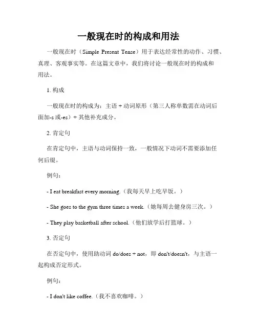 一般现在时的构成和用法