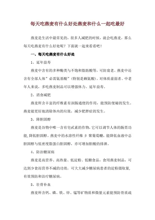 每天吃燕麦有什么好处 燕麦和什么一起吃最好