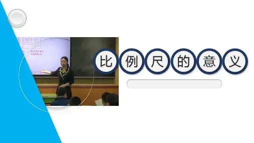 《比例尺的意义》说课课件