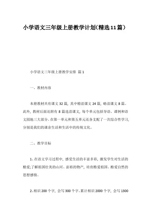 小学语文三年级上册教学计划(精选11篇)