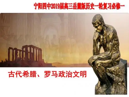 2019届高三岳麓版历史一轮复习课件： 古代希腊、罗马政治文明 (共47张PPT)